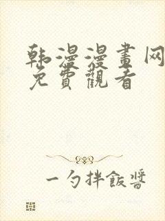 韩漫漫画网在线免费观看封面