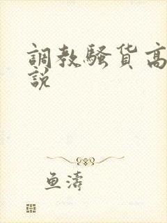 调教骚货高h小说