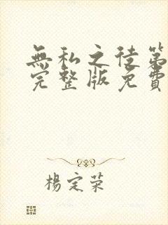 无私之徒第八季完整版免费观看
