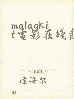 malagkit电影在线观看免费版高清封面