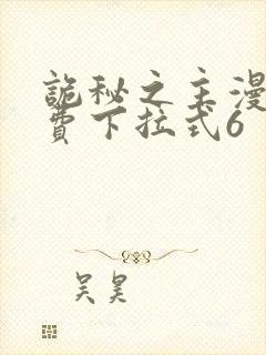诡秘之主漫画免费下拉式6封面