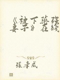 《被下药强辱的妻子》在线