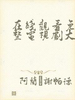 在线观看免费完整电视剧大全封面