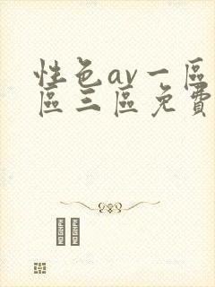 性色av一区二区三区免费