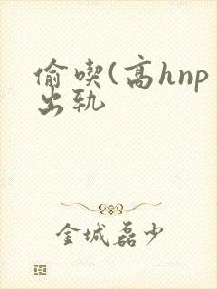 偷吃(高hnp出轨封面