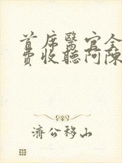 首席医官全集免费收听阿陈封面