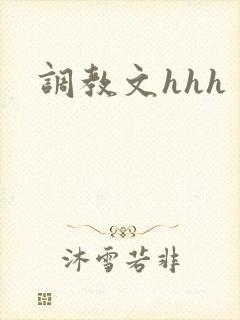 调教文hhh