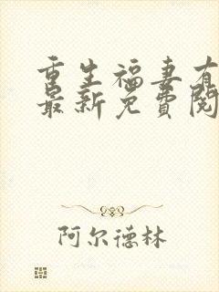 重生福妻有空间最新免费阅读