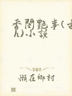 香闺艳事(古言 h)小说