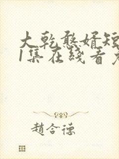 大乾憨婿短剧21集在线看免费封面