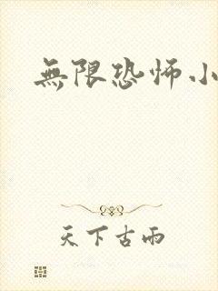 无限恐怖小说
