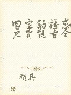 回家的诱惑高清免费观看全集