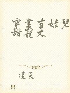 穿书有娃儿子的甜宠文