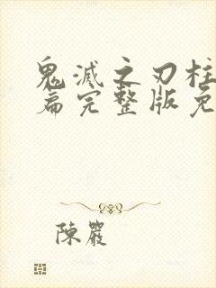 鬼灭之刃柱训练篇完整版免费观看
