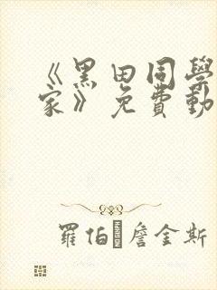 《黑田同学在我家》免费动漫观看