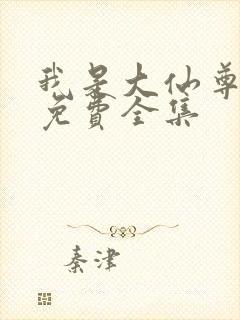 我是大仙尊漫画免费全集