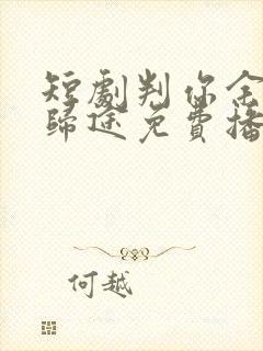 短剧判你余生无归途免费播放