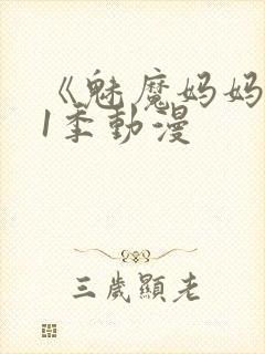 《魅魔妈妈》第1季动漫