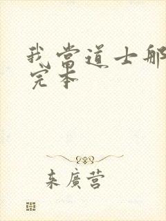 我当道士那些年完本