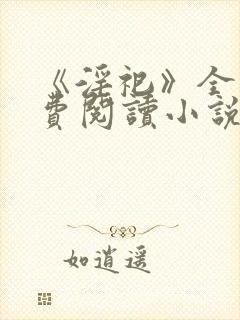 《淫祀》全文免费阅读小说