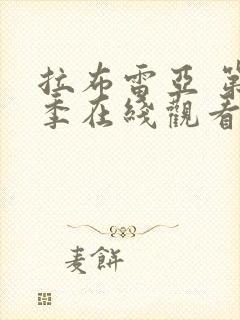 拉布雷亚 第3季在线观看全集免费播放