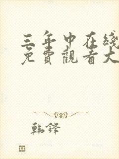 三年中在线播放免费观看大全