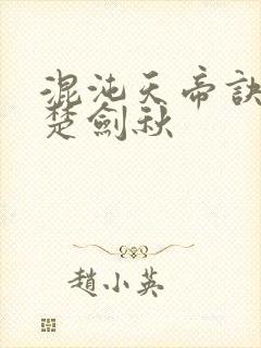 混沌天帝诀主角楚剑秋