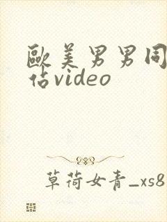 欧美男男同志网站video