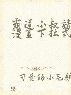 霸道小叔请轻撩漫画下拉式六漫画