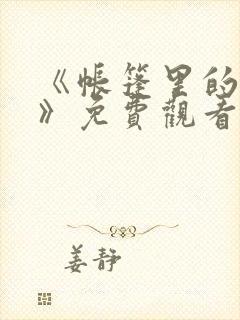 《帐篷里的秘密》免费观看漫画