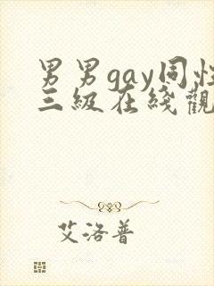 男男gay同性三级在线观看