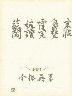 苏婉霍枭寒免费阅读完整版已更新封面