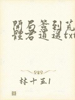 开局签到荒古圣体君逍遥txt下载全本