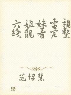 六姐妹电视剧在线观看完整版免费封面