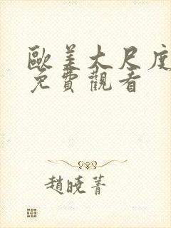 欧美大尺度视频免费观看封面