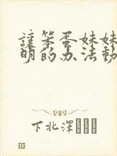 让笨蛋妹妹变聪明的办法动漫在线观看完整