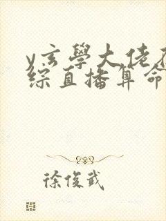 y玄学大佬在恋综直播算命封面