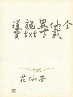 道诡异仙全文免费txt下载