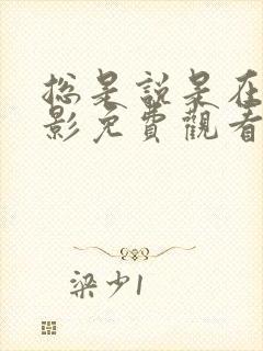 总是说是在线电影免费观看