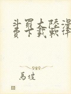 斗罗大陆漫画免费下载软件