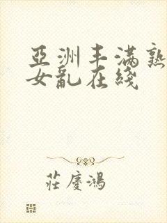 亚洲丰满熟妇熟女乱在线封面