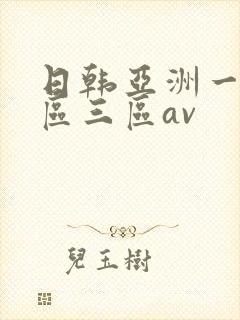 日韩亚洲一区二区三区av