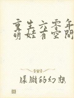 重生六零年代,萌娃有空间免费全文在线阅读