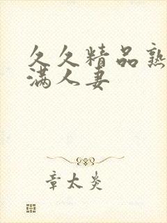 久久精品熟妇丰满人妻封面