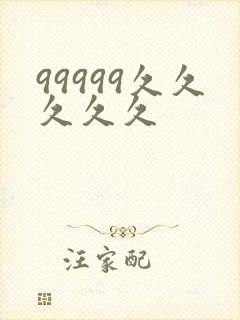 99999久久久久久封面