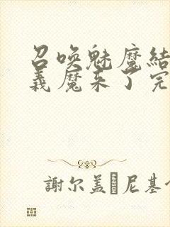 召唤魅魔结果是义魔来了完整版封面