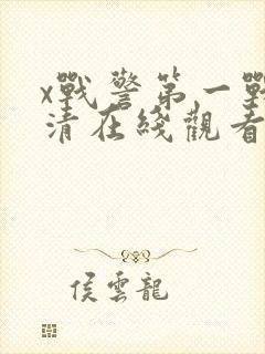 x战警第一战高清在线观看