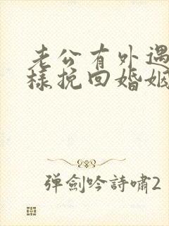 老公有外遇了怎样挽回婚姻