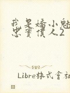 我是娇小魅魔的忠实仆人2