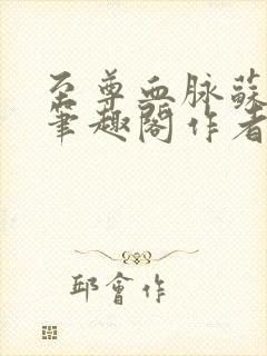 至尊血脉苏铭渊笔趣阁作者苏铭渊